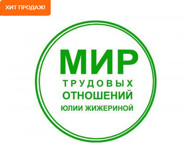 [Юлия Жижерина] Трудовые договоры на любой вкус. П_0.png